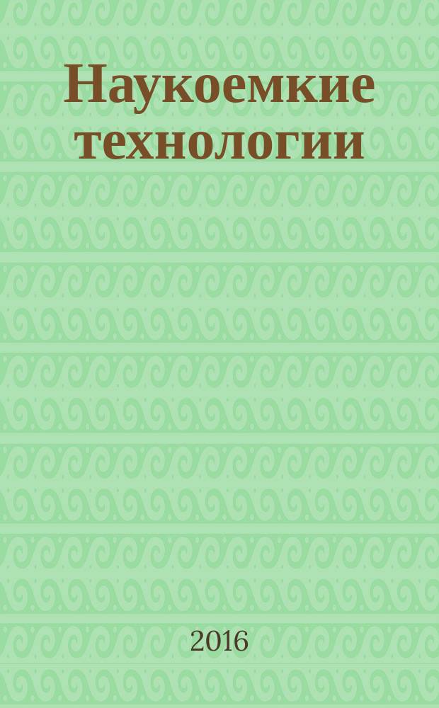 Наукоемкие технологии : Науч.-техн. журн. Т. 17, № 9 : Выдающиеся ученые России