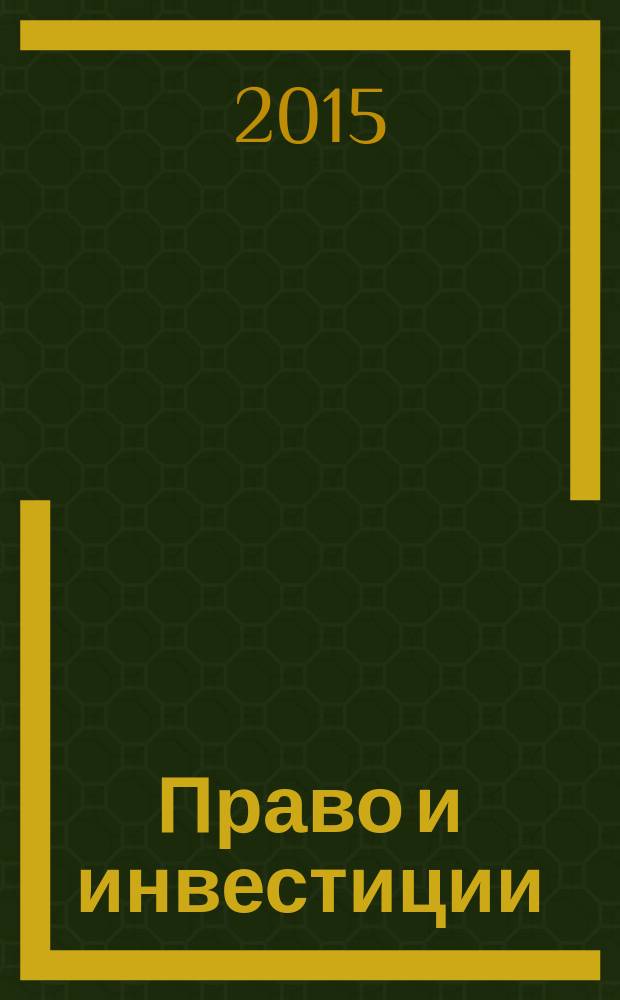 Право и инвестиции : недвижимость и инвестиции. Правовое регулирование научно-практический журнал. 2015, № 1/2 (55)
