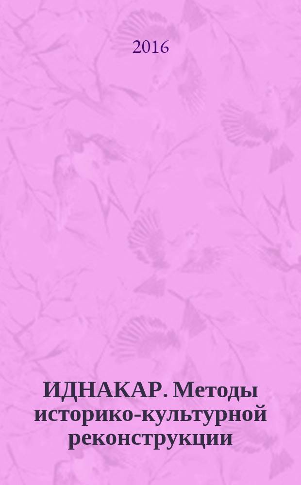 ИДНАКАР. Методы историко-культурной реконструкции : научный журнал. 2016 № 2 (31) : Сакральное пространство в культуре народов Урало-Поволжья