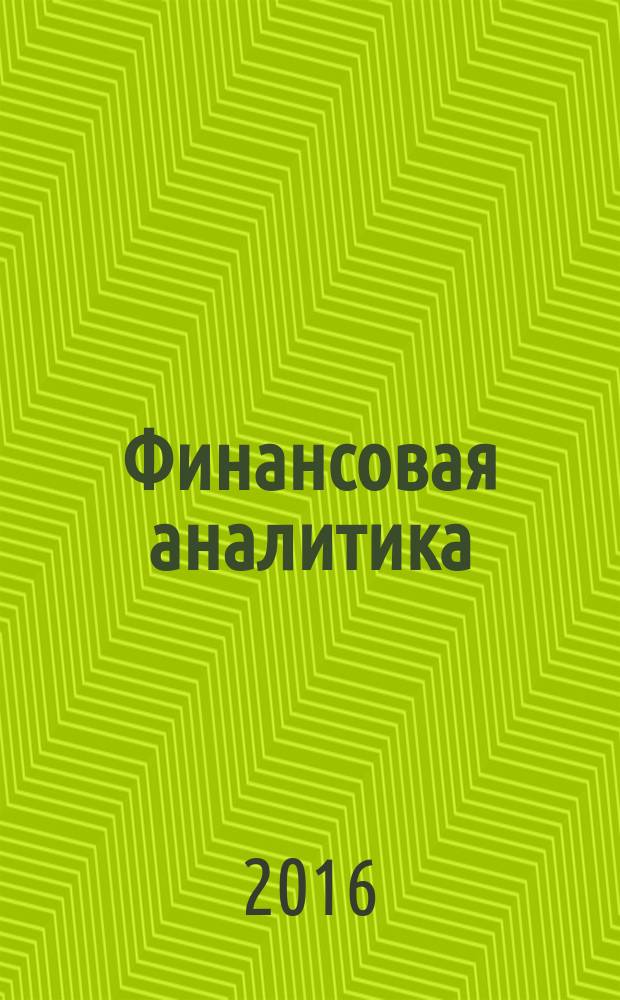 Финансовая аналитика: проблемы и решения : научно-практический и информационно-аналитический сборник. 2016, вып. 36 (318)
