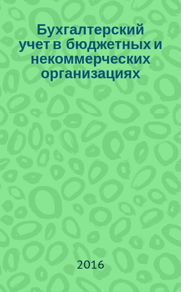 Бухгалтерский учет в бюджетных и некоммерческих организациях : Ежемес. журн. 2016, 18 (402)