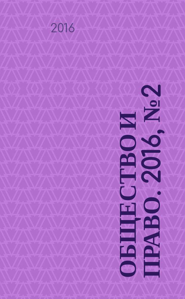 Общество и право. 2016, № 2 (56)