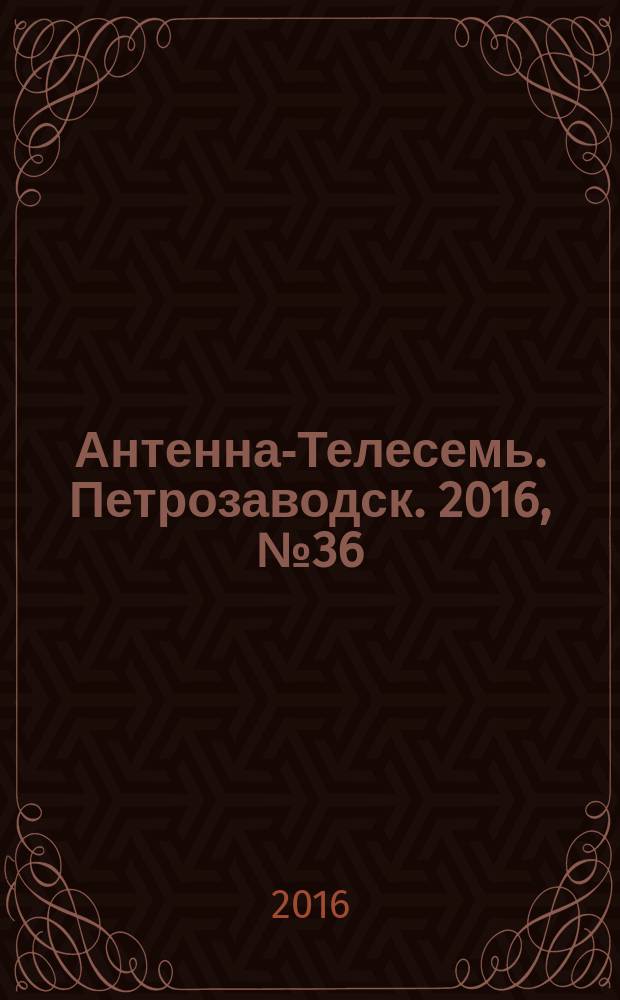 Антенна-Телесемь. Петрозаводск. 2016, № 36 (142)