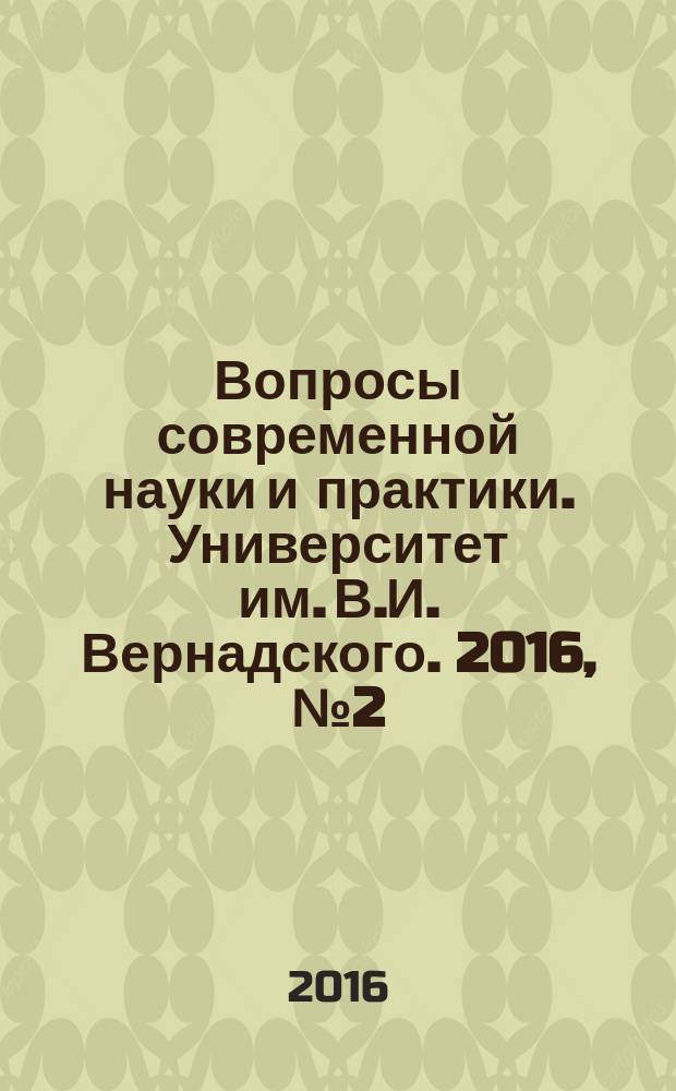 Вопросы современной науки и практики. Университет им. В.И. Вернадского. 2016, № 2 (60)