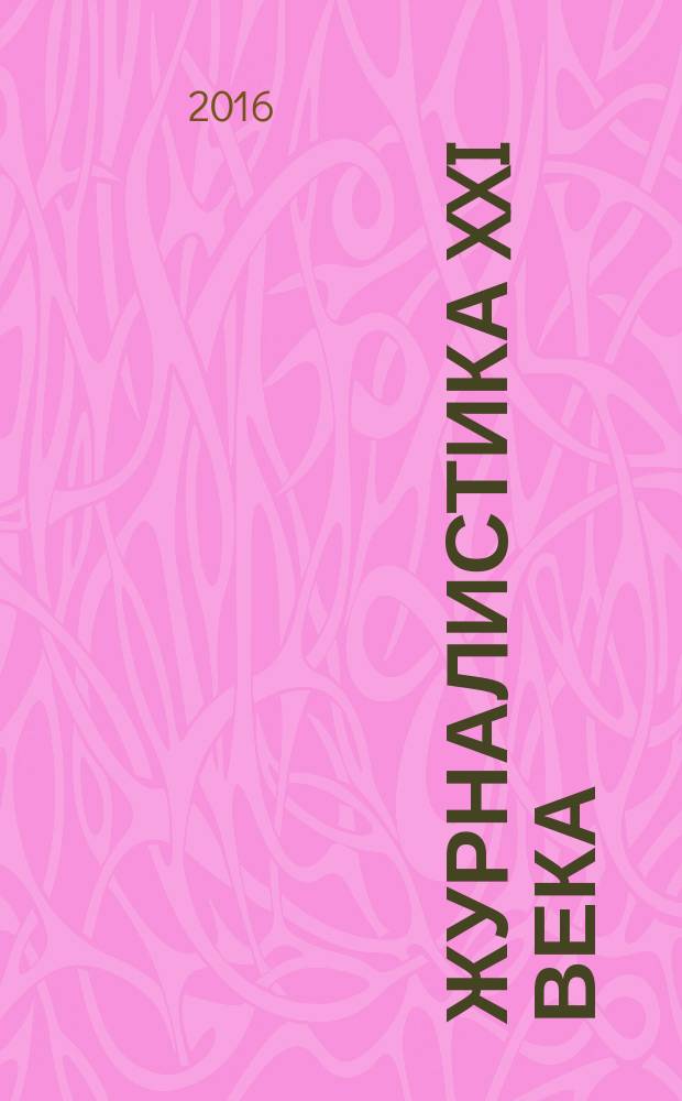 Журналистика XXI века: исторический опыт и современное развитие : межвузовский сборник научных трудов. Вып. 13