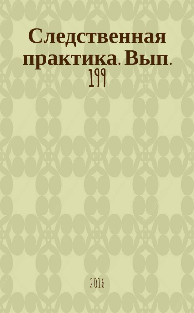 Следственная практика. Вып. 199