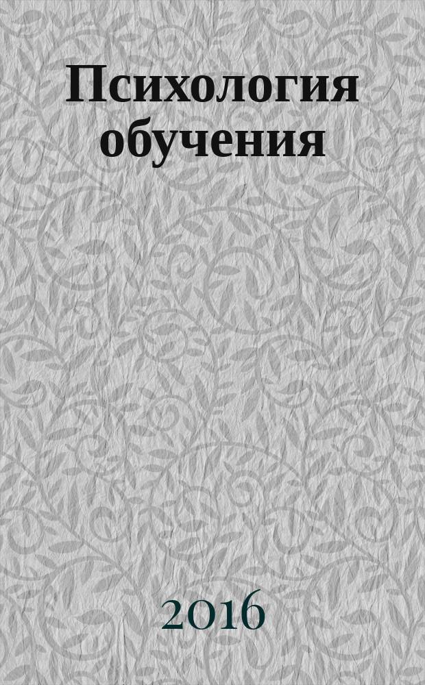 Психология обучения : Дайджест рос. и зарубеж. прессы Ежемес. вып. 2016, № 9