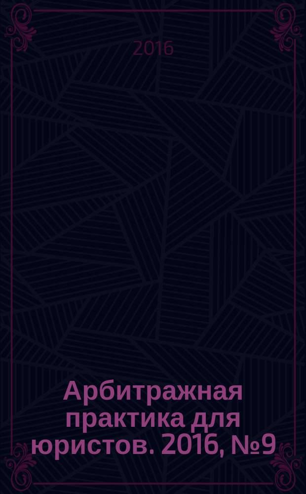 Арбитражная практика для юристов. 2016, № 9 (13)