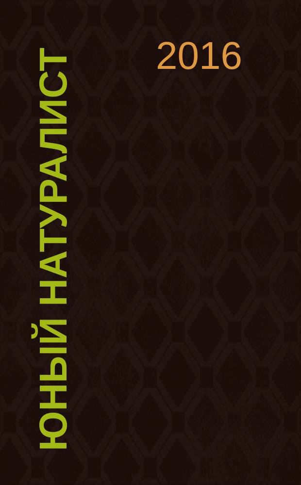 Юный натуралист : Прил. к журн. "Знание - сила". Орган ЦБ юных натуралистов и ЦБ юных пионеров. 2016, № 3