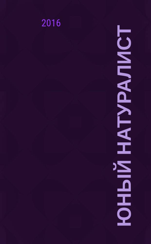 Юный натуралист : Прил. к журн. "Знание - сила". Орган ЦБ юных натуралистов и ЦБ юных пионеров. 2016, № 8