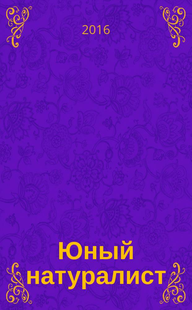 Юный натуралист : Прил. к журн. "Знание - сила". Орган ЦБ юных натуралистов и ЦБ юных пионеров. 2016, № 1