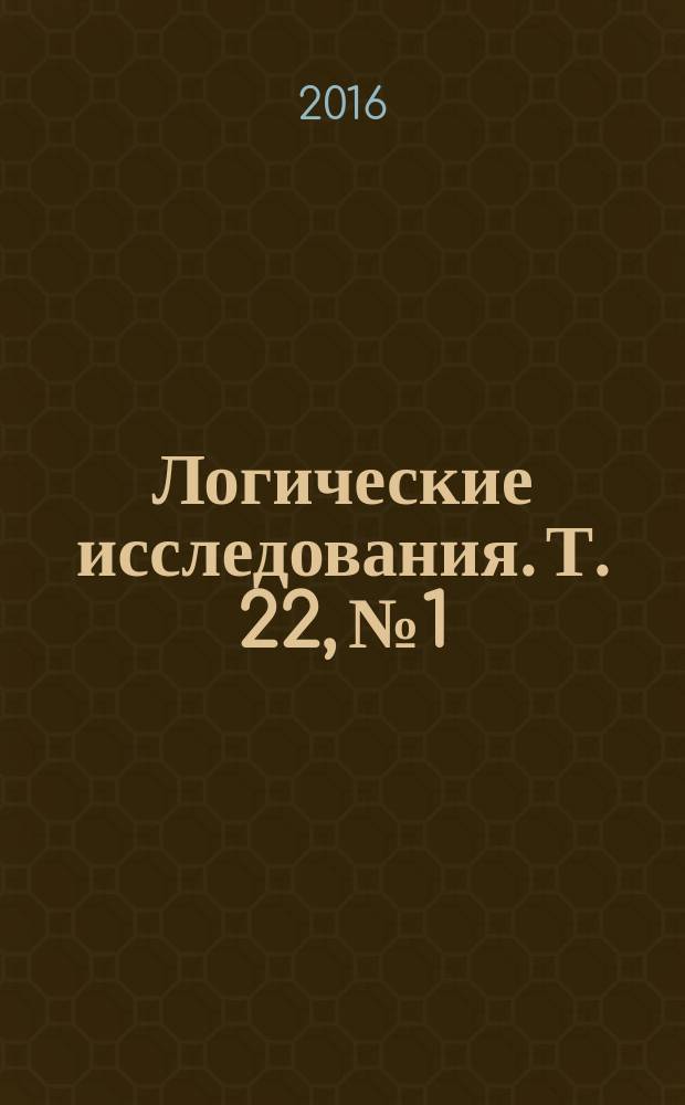 Логические исследования. Т. 22, № 1