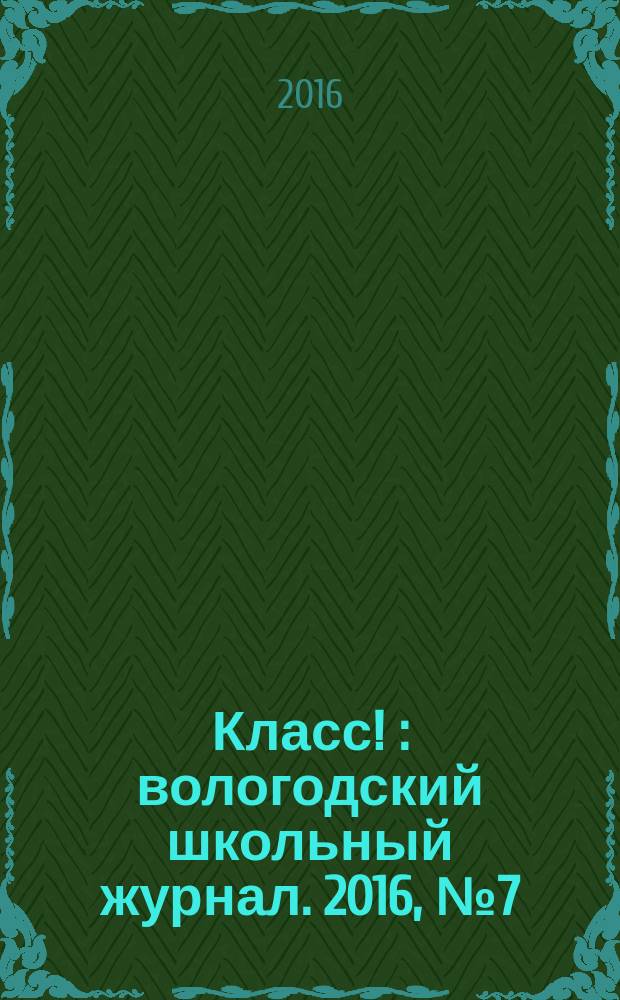 Класс ! : вологодский школьный журнал. 2016, № 7 (26)