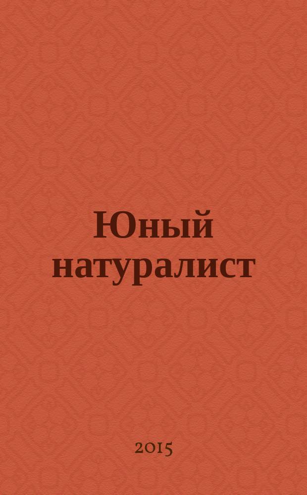 Юный натуралист : Прил. к журн. "Знание - сила". Орган ЦБ юных натуралистов и ЦБ юных пионеров. 2015, № 12