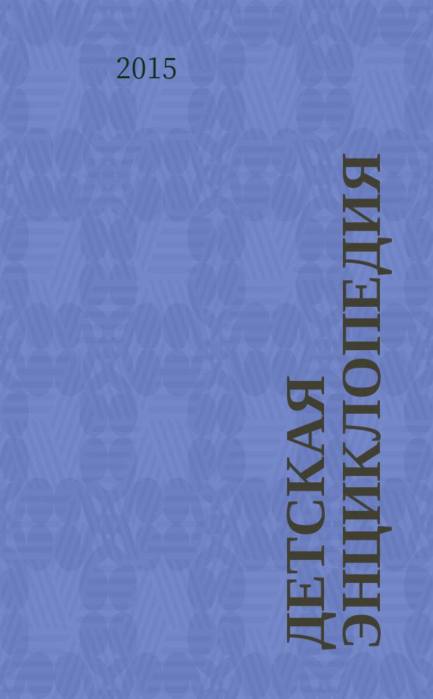 Детская энциклопедия : Познават. журн. для девочек и мальчиков. 2015, № 12 : Наш Чайковский