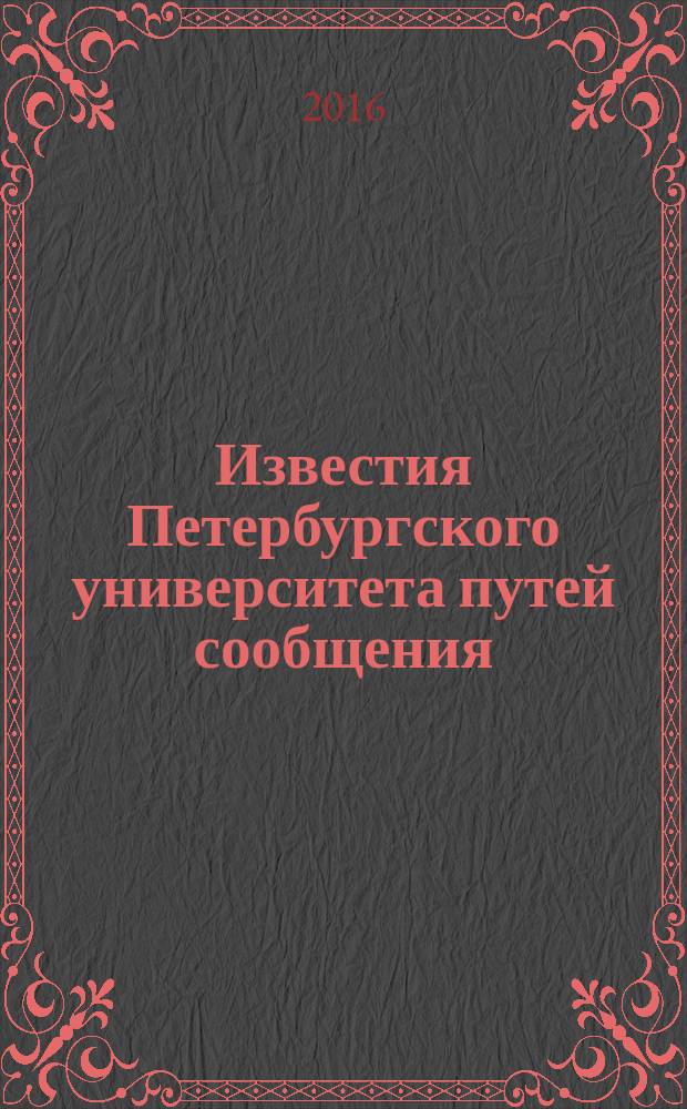 Известия Петербургского университета путей сообщения : научное издание. Т. 13, вып. 2 (47)