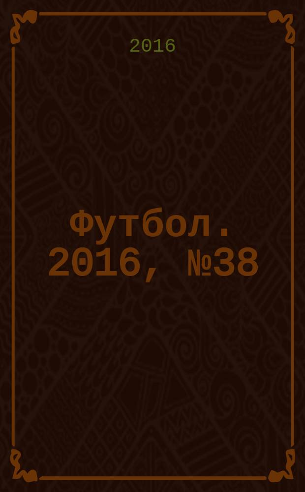 Футбол. 2016, № 38 (640)