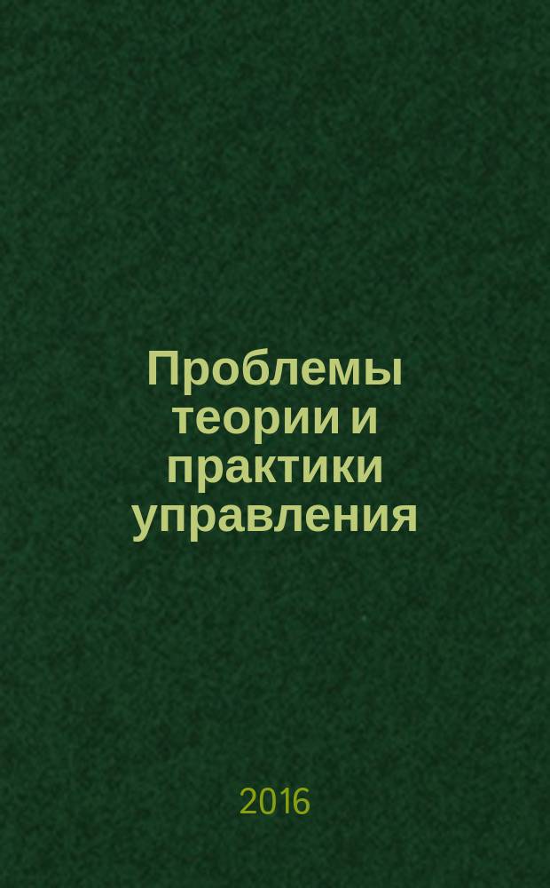 Проблемы теории и практики управления : Междунар. журн. 2016, № 8 : Роль банков в выходе из кризиса и оживлении экономики России