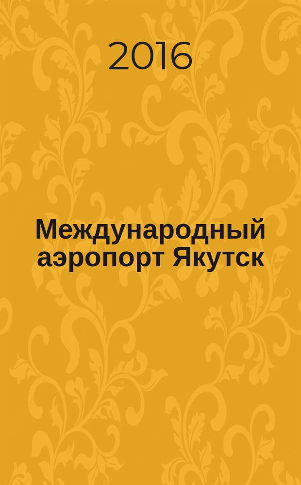 Международный аэропорт Якутск : журнал. 2016, № 4 (22)