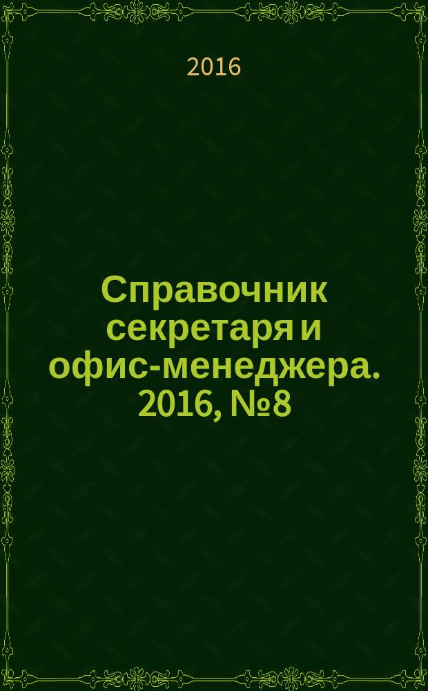 Справочник секретаря и офис-менеджера. 2016, № 8 (170)