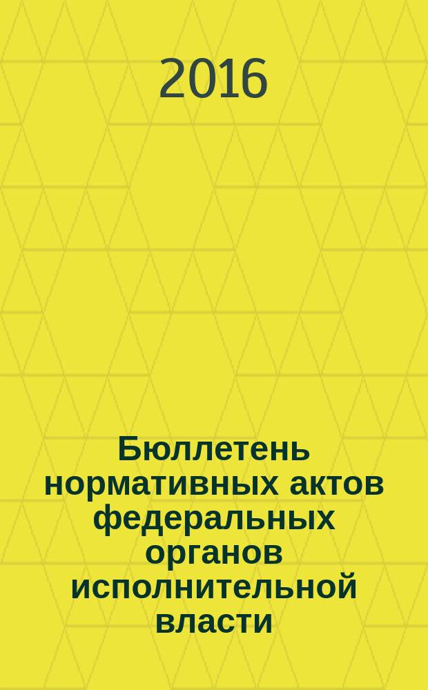 Бюллетень нормативных актов федеральных органов исполнительной власти : Офиц. изд. 2016, № 38