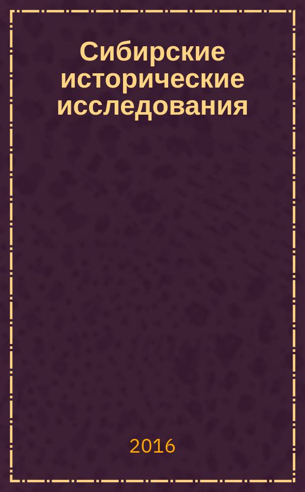 Сибирские исторические исследования : научный журнал. 2016, № 2