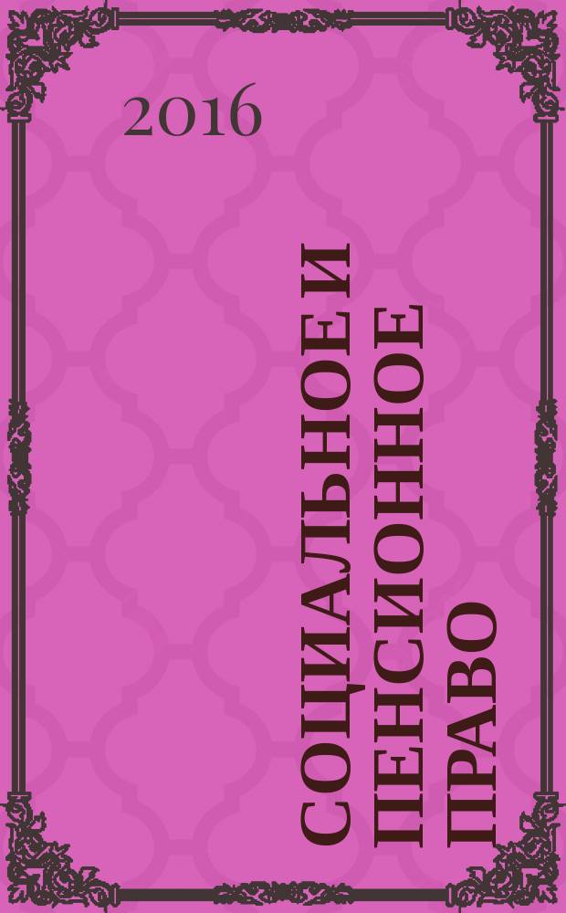 Социальное и пенсионное право : научно-практическое и информационное издание научно-практический журнал. 2016, № 4