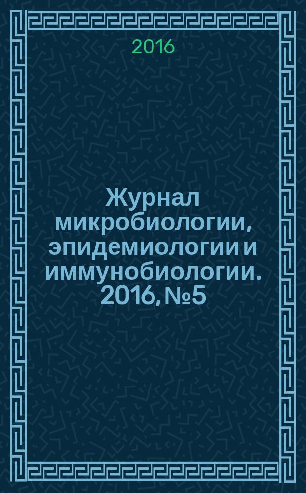 Журнал микробиологии, эпидемиологии и иммунобиологии. 2016, № 5
