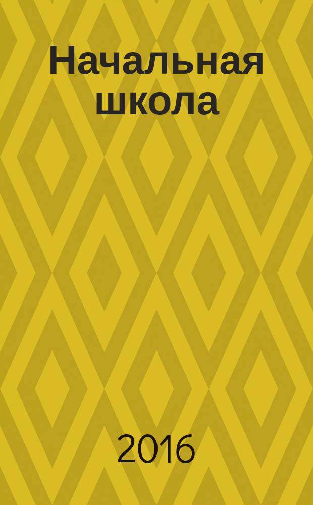 Начальная школа : Орган Наркомпроса РСФСР. 2016, № 9