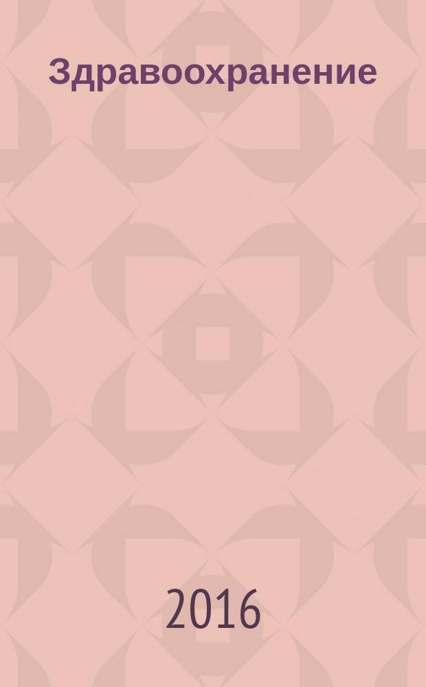 Здравоохранение : Журн. для гл. врача и гл. бухгалтера. 2016, № 10