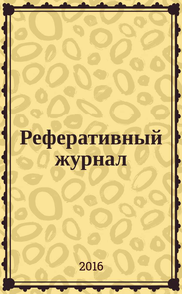 Реферативный журнал : Отд. вып. 2016, № 9