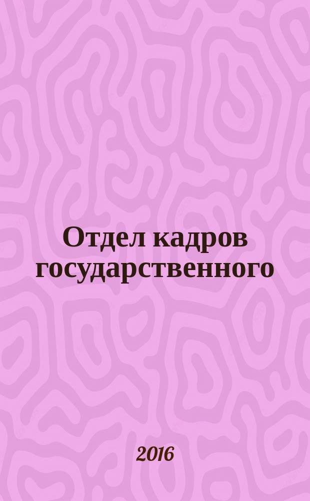 Отдел кадров государственного (муниципального) учреждения. 2016, № 9