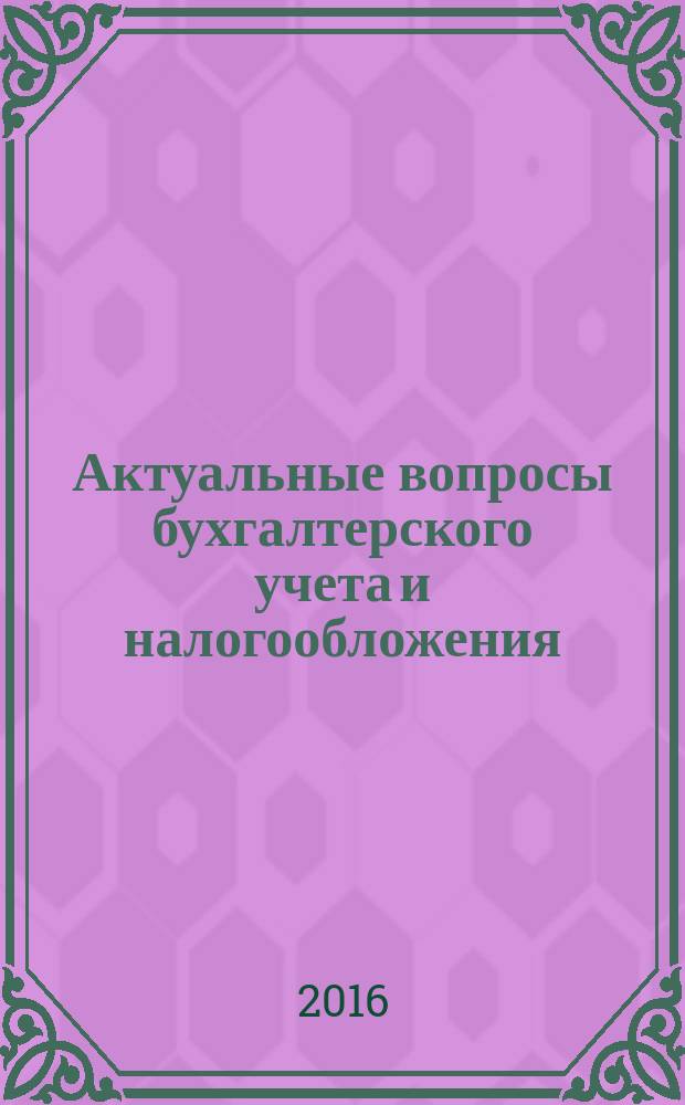 Актуальные вопросы бухгалтерского учета и налогообложения : Журн. 2016, № 9