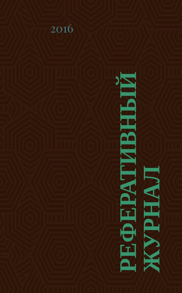 Реферативный журнал : Отд. вып. 2016, № 9