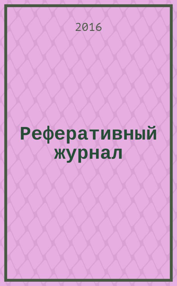 Реферативный журнал : Отд. вып. 2016, № 9