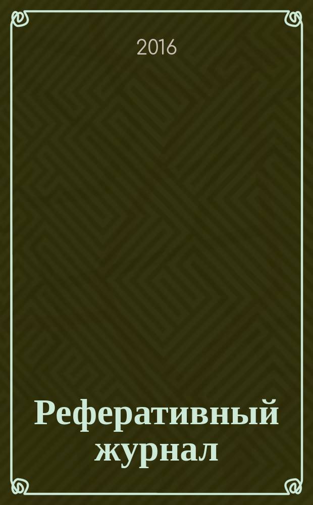 Реферативный журнал : Отд. вып. 2016, № 9