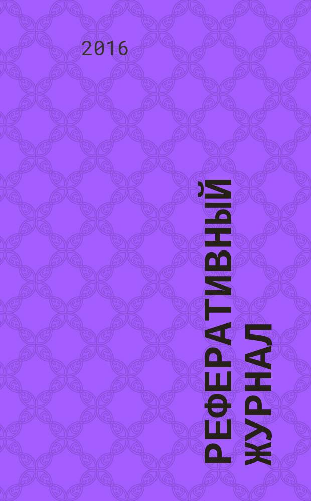 Реферативный журнал : Отд. вып. 2016, № 9