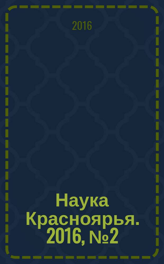 Наука Красноярья. 2016, № 2 (25)