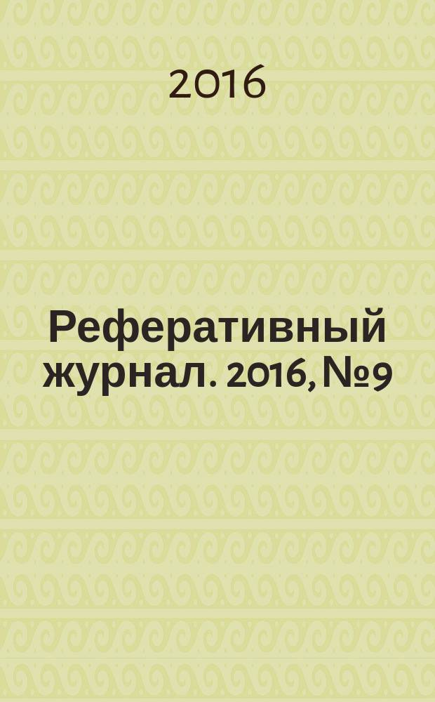 Реферативный журнал. 2016, № 9