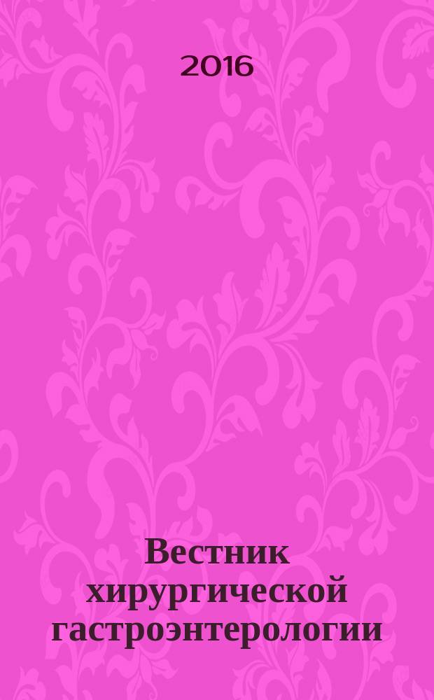 Вестник хирургической гастроэнтерологии : ежеквартальный научно-практический журнал научно-практическое издание. 2016, № 1/2