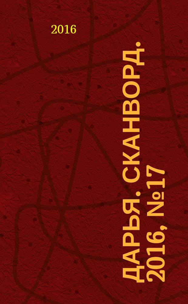 Дарья. Сканворд. 2016, № 17 (84)