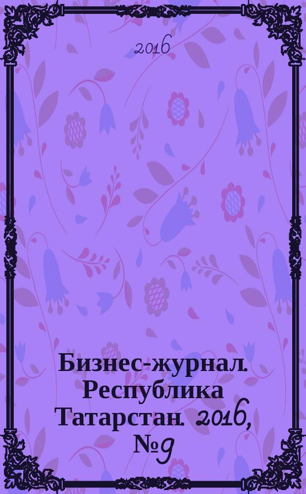 Бизнес-журнал. Республика Татарстан. 2016, № 9 (11)