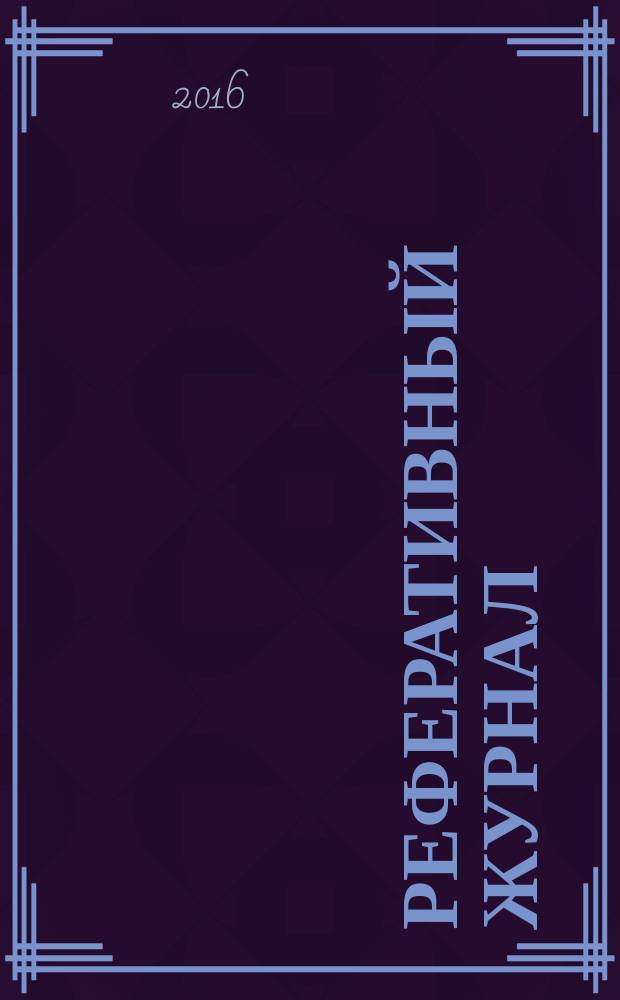 Реферативный журнал : сводный том выпуск сводного тома. 2016, № 9
