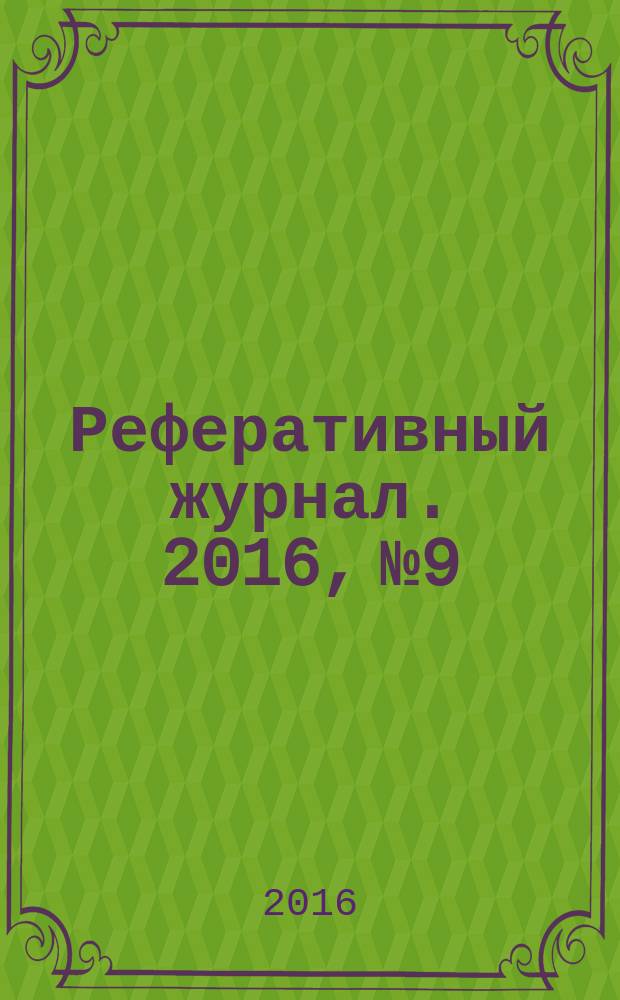 Реферативный журнал. 2016, № 9