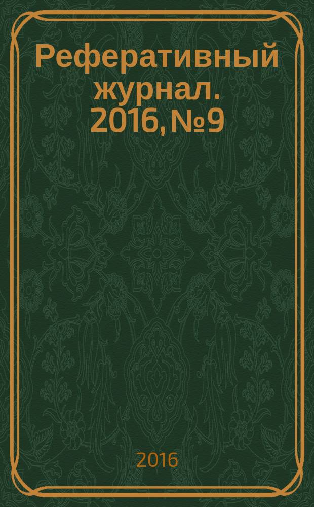 Реферативный журнал. 2016, № 9