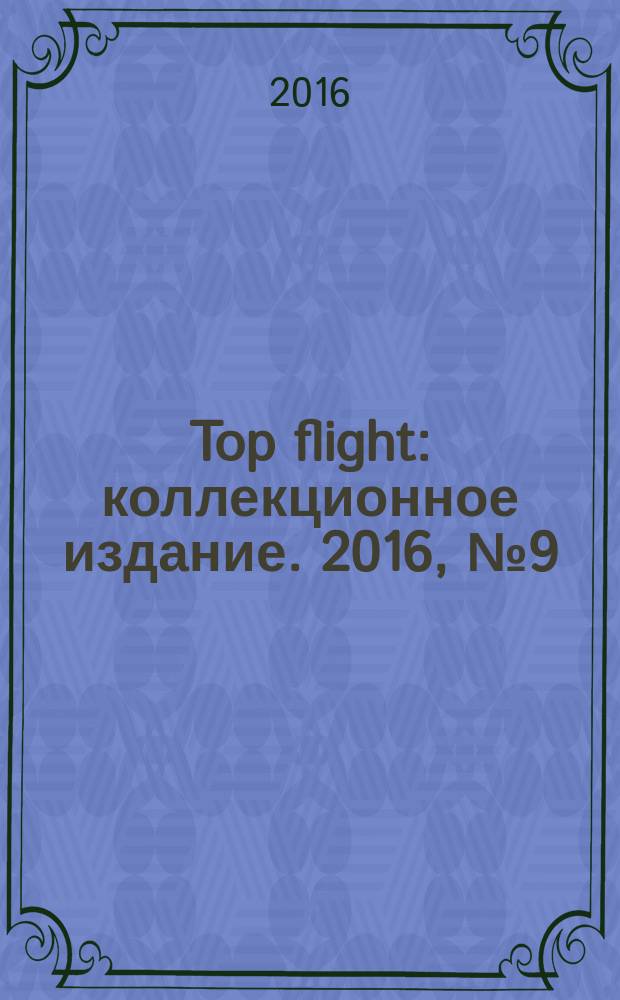 Top flight : коллекционное издание. 2016, № 9 (84)
