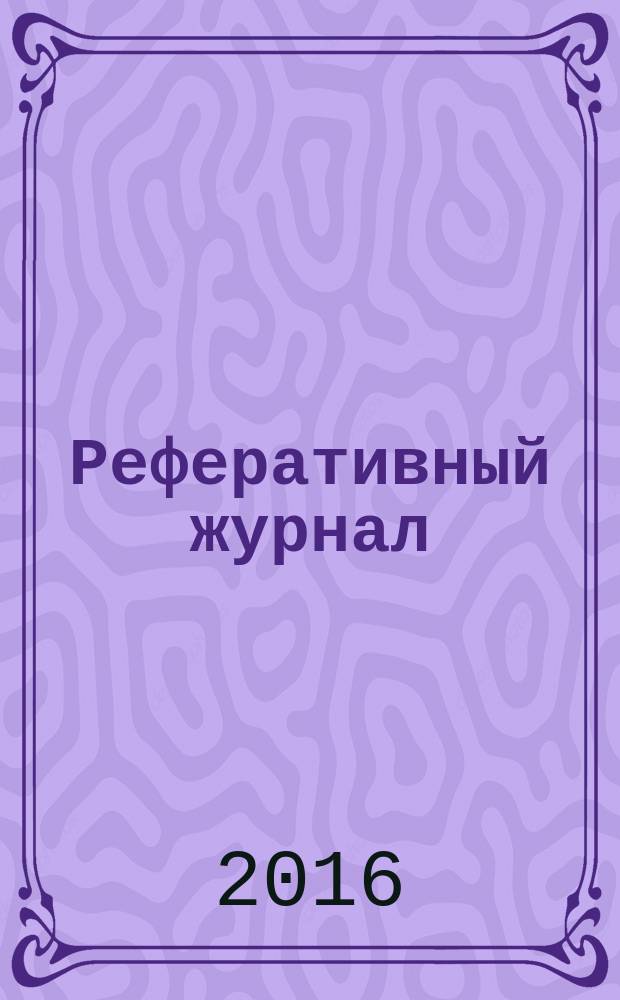 Реферативный журнал : сводный том раздел сводного тома. 2016, № 9