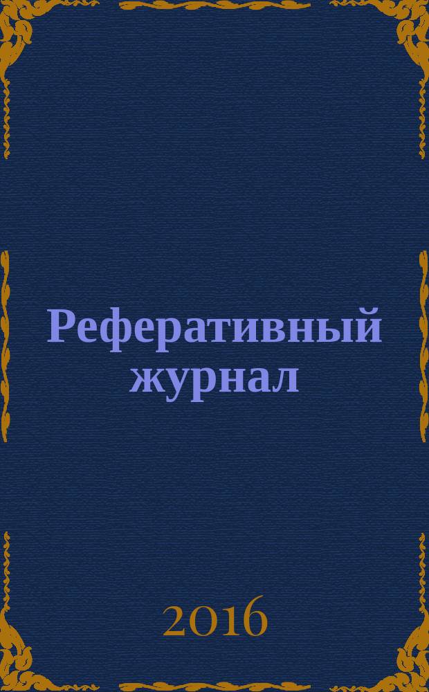 Реферативный журнал : Отд. вып. 2016, № 9
