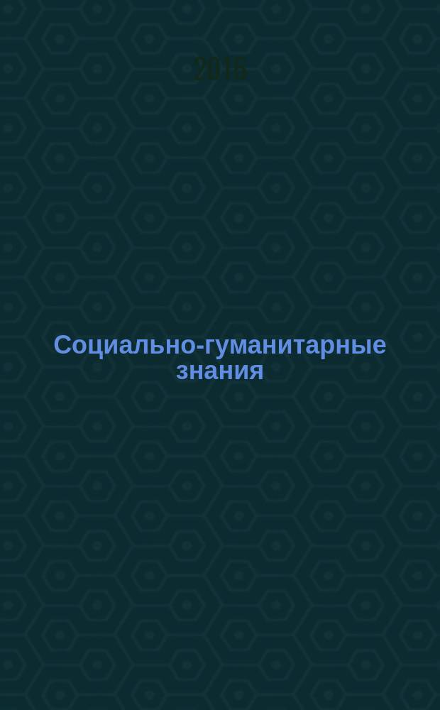Социально-гуманитарные знания : Науч.-образоват. изд. 2016, № 4