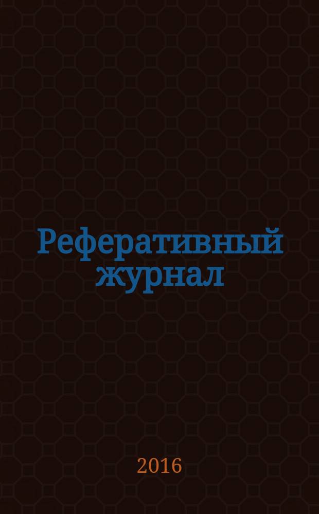 Реферативный журнал : сводный том раздел сводного тома. 2016, № 9